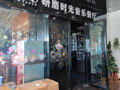 -研磨时光音乐餐厅(丁家庄店)