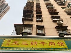 牛肉饼-王三姑牛肉饼