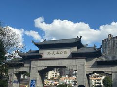-黔灵山公园