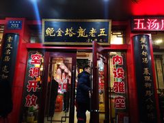 门面-龙老五汤店(站前西路店)