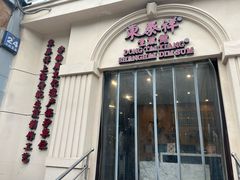 -东泰祥生煎馆(重庆北路店)