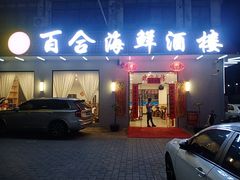 -百合海鲜酒楼(白云东平店)