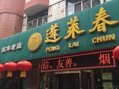 门面-蓬莱春(芝罘店)