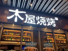 门面-木屋烧烤(坂田天安云谷店)