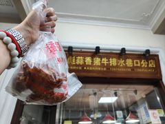 -吴日彪蒜香猪牛排(水巷口店)