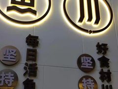 门面-新辣宴·湖南家常菜·商务聚餐(中粮创芯店)