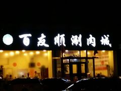 android_upload_pic-百友顺涮肉城(故城东路店)