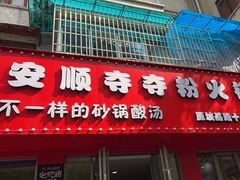 -笔记安顺夺夺粉火锅