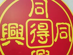 -同得兴面馆.苏式面.三虾面(园区店)