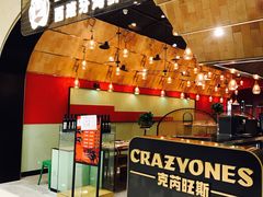 门面-CRAZYONES克芮旺斯西班牙餐厅(苏州中心店)