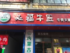 门面-额尔敦草原涮羊肉·烧烤(冻青树总店)