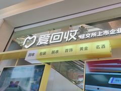 -爱回收(金桥国际商业广场店)