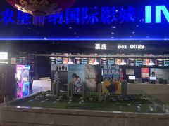 -农垦博纳国际影城(津奥广场IMAX店)