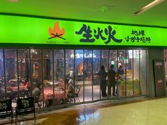 -生火火·地摊小炉子烧烤(龙湖北城金冠店)