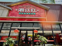-湘江红·湖南招牌菜(莲花南路店)
