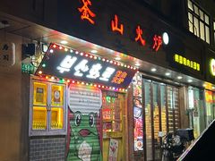 -釜山火炉·海鲜烤肉(紫藤路店)