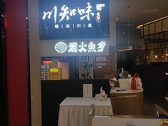 -川知味(京华城店)
