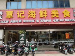 -覃记海鲜美食餐厅