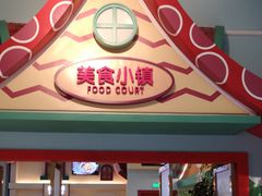 -美食小镇·观赏珍稀鸟类·长隆熊猫酒店