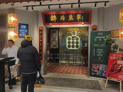 -锦府盐帮·侯宅(五棵松万达店)