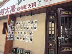 -螺大喜螺蛳粉火锅(雍和宫店)