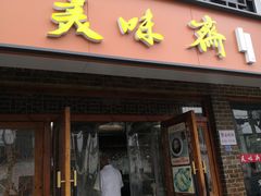 门面-美味斋(西北街店)