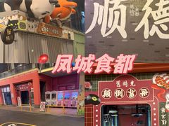 -凤城·食都