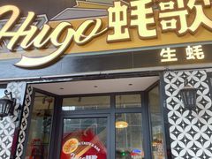 -蚝歌(中山七路店)
