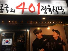 -401餐厅(弘大店)