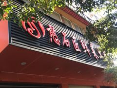 -憨石匠鲜菜土火锅(昆都店)