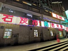 门面-石灰市老火锅(北滨路店)