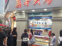门面-真老大房鲜肉月饼(南京路步行街店)