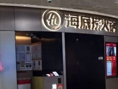 -海底捞火锅(奥山世纪城店)