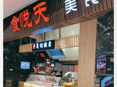 门面-食悦天美食广场(温州万象城店)