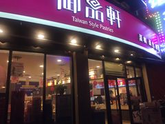 门面-御品轩(边家村店)