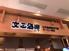 门面-文三酒肆自助放题(新街口友谊广场店)