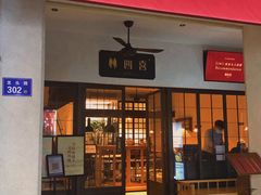 门面-林四喜·闽南传家菜(鼓浪屿店)