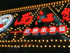 -西江红·株洲本地菜(滨江南路店)