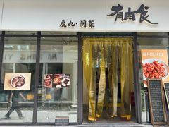 -有肉食·虎九闽菜(798艺术区店)