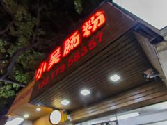 -小吴肠粉