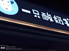 门面-一只酸奶牛(奎星楼店)