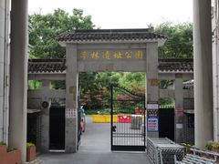 -亭林公园