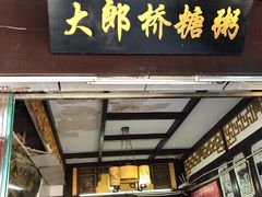 门面-大郎桥瑞陆糖粥(小太平巷店)