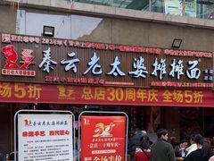 -秦云老太婆摊摊面(全国总店)