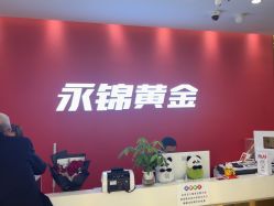 -永锦黄金加工·回收打金店(上海南翔店)