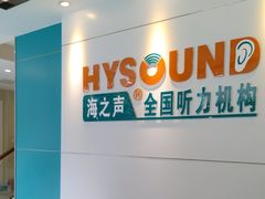 -海之声助听器 瑞士峰力直营中心(华麟大厦店)