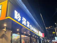 -黔滚滚贵州牛肉火锅·酸汤火锅(创意园店)