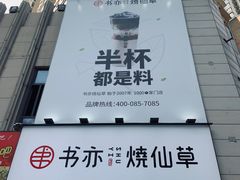 门面-书亦烧仙草(二七万达广场店)