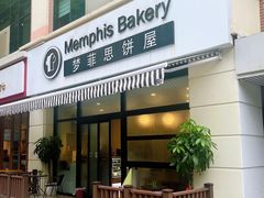 -梦菲思饼屋(瑞金宾馆店)