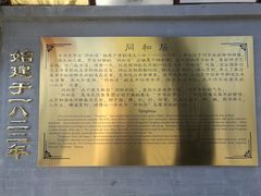 -同和居(什刹海店)